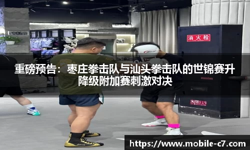 重磅预告：枣庄拳击队与汕头拳击队的世锦赛升降级附加赛刺激对决