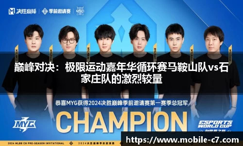 巅峰对决：极限运动嘉年华循环赛马鞍山队vs石家庄队的激烈较量