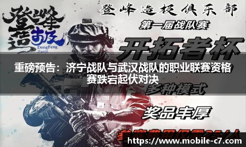 重磅预告：济宁战队与武汉战队的职业联赛资格赛跌宕起伏对决