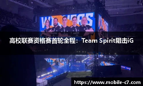 高校联赛资格赛首轮全程：Team Spirit阻击iG