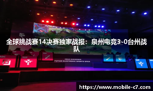 全球挑战赛14决赛独家战报：泉州电竞3-0台州战队