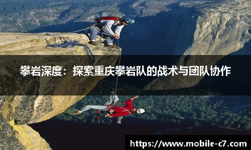 攀岩深度：探索重庆攀岩队的战术与团队协作