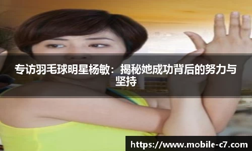 专访羽毛球明星杨敏：揭秘她成功背后的努力与坚持
