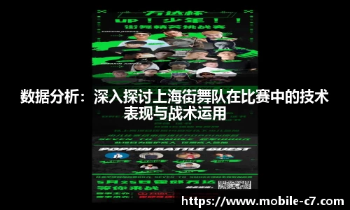 数据分析：深入探讨上海街舞队在比赛中的技术表现与战术运用