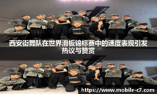 西安街舞队在世界滑板锦标赛中的速度表现引发热议与赞赏