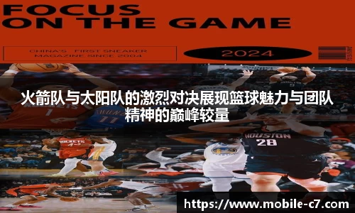 火箭队与太阳队的激烈对决展现篮球魅力与团队精神的巅峰较量